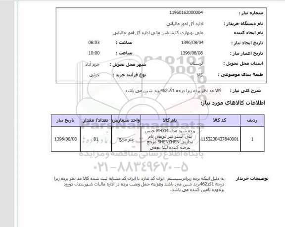 استعلام, استعلام پرده  زبرا برند شین