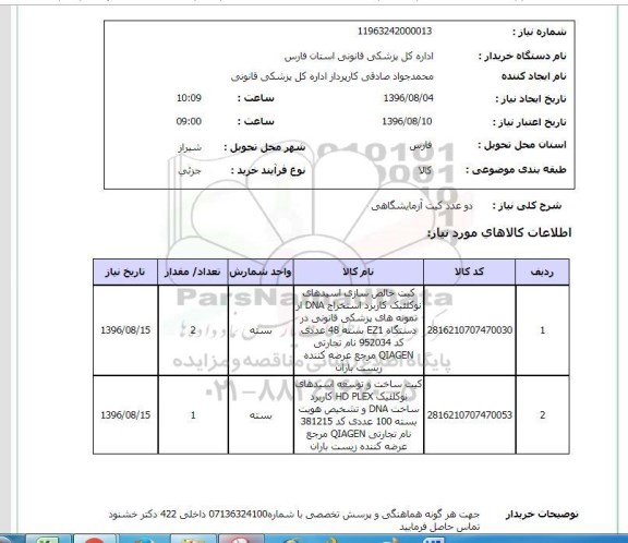 استعلام , استعلام دو عدد کیت آزمایشگاهی