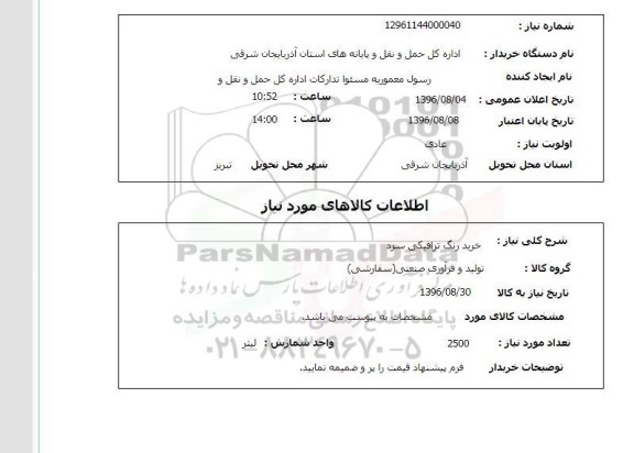 استعلام,استعلام خرید رنگ ترافیکی سرد 