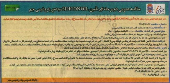 مناقصه عمومی دو مرحله ای , مناقصه تامین SILICON OIL - نوبت دوم 