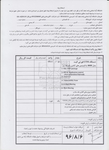 استعلام , استعلام دستگاه UTM فورتی گیت مدل 800D 