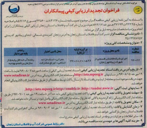 فراخوان تجدید ارزیابی کیفی پیمانکاران ، تجدید فراخوان اجرای شبکه فاضلاب قسمتی از شهرک 