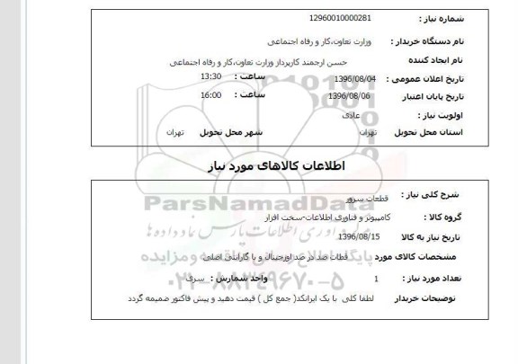 استعلام , استعلام قطعات سرور