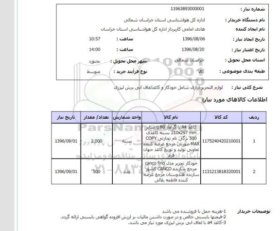 استعلام,استعلام لوازم التحریر اداری