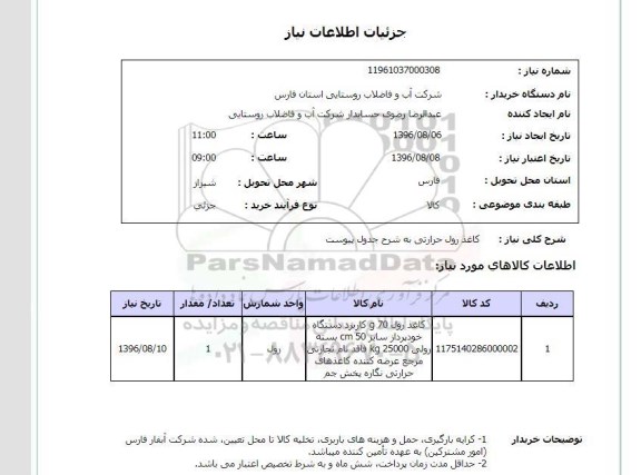 استعلام، استعلام کاغذ رول حرارتی