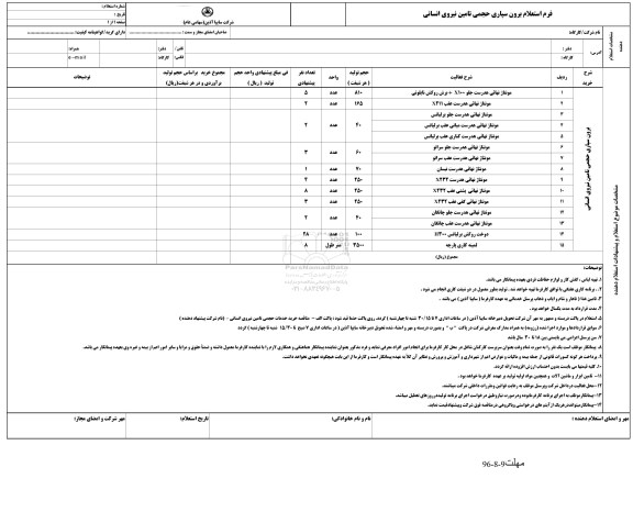 استعلام , استعلام   برون سپاری حجمی تامین نیروی انسانی 