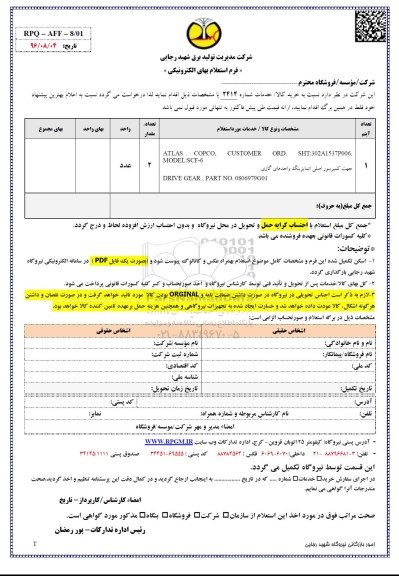 فرم استعلام بهاء , استعلام  ATLAS COPCO CUSTOMER ORD SHT302A1537P006