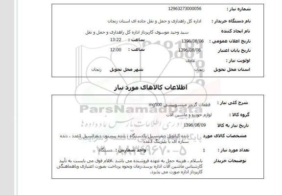 استعلام ، استعلام قطعات گریدر میتسوبیشی MG500