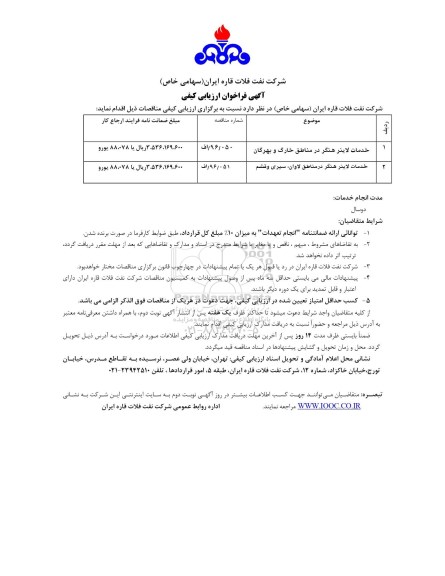 آگهی فراخوان ارزیابی کیفی, مناقصه خدمات لاینر هنگر 