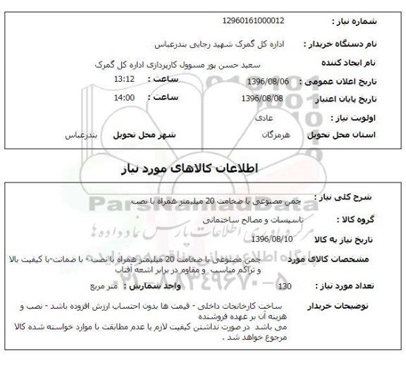 استعلام , استعلام چمن مصنوعی