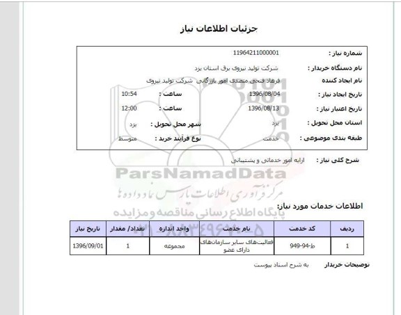 استعلام ,استعلام ارایه امور خدماتی و پشتیبانی