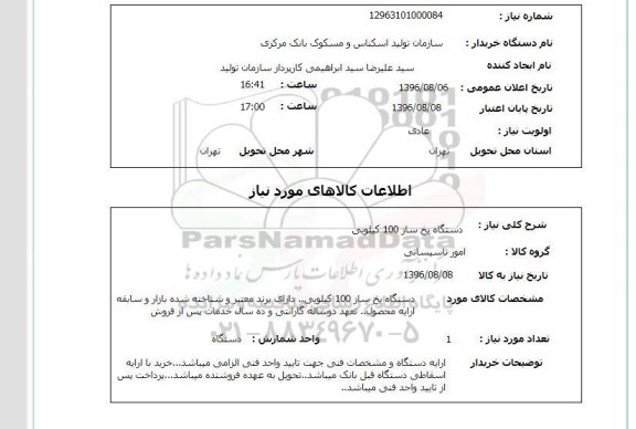 استعلام ,استعلام دستگاه یخ ساز