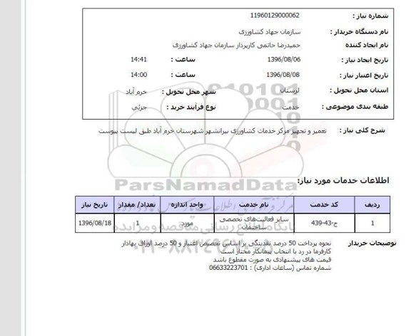 استعلام ,استعلام تعمیر و تجهیز مرکز خدمات کشاورزی 