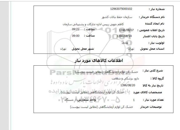 استعلام , استعلام خشک کن لوازم آزمایشگاهی