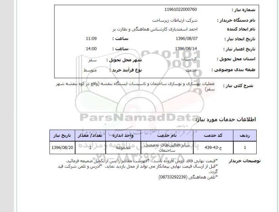 استعلام ,استعلام عملیات بهسازی و نوسازی ساختمان و تاسیسات ایستگاه بنفشه