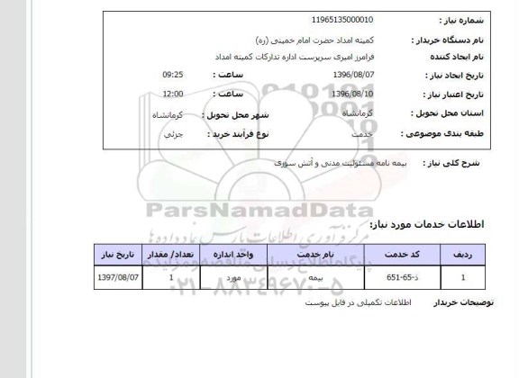 استعلام, استعلام  بیمه نامه مسئولیت مدنی و آتش سوزی