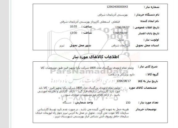 استعلام ,استعلام ویلچر تمام ارتوپدی بزرگسال 