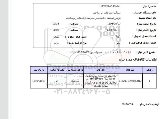 استعلام , استعلام مایکروفر 