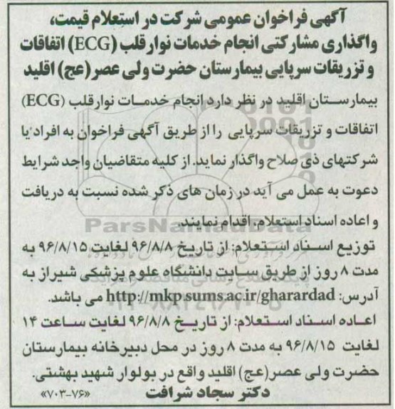 آگهی فراخوان عمومی شرکت در استعلام قیمت، فراخوان عمومی شرکت در استعلام قیمت، واگذاری مشارکتی انجام خدمات نوار قلب (ECG)