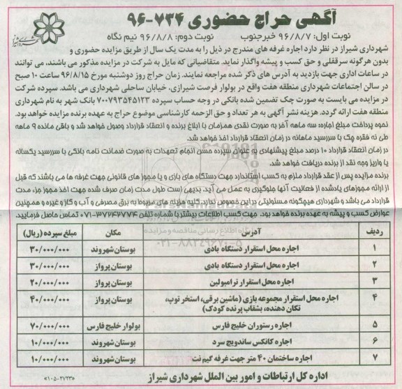 آگهی حراج حضوری، حراج حضوری اجاره غرفه 