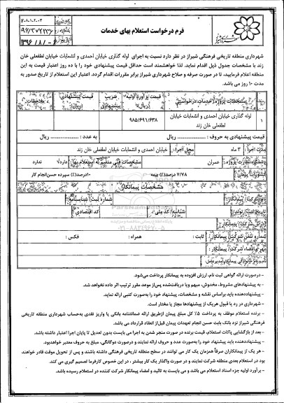 استعلام بهای ، استعلام لوله گذاری خیابان احمدی و انشعابات خیابان لطفعلی خان زند