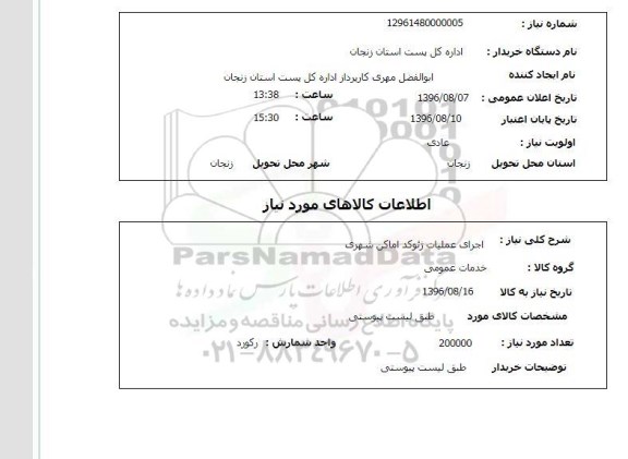 استعلام, استعلام خرید و پشتیبانی دوربین های مداربسته