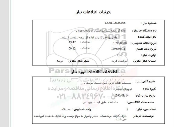 استعلام ,استعلام سیستم اعلان حریق