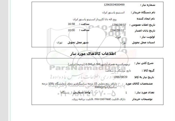 استعلام, استعلام ترمومیکسر به همراه آدابتور 