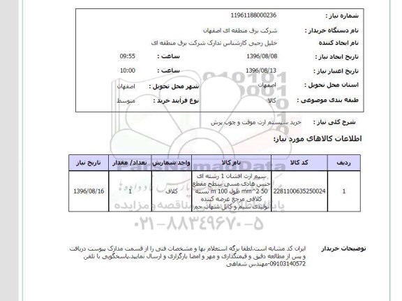 استعلام,استعلام خرید سیستم ارت موقت و چوب پرش