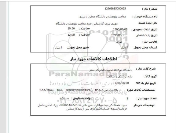 استعلام ,استعلام دستگاه دو کاناله تحریک الکتریکی مغز