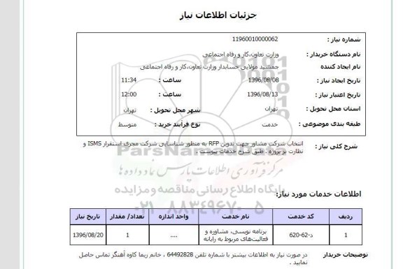 استعلام, استعلام انتخاب شرکت مشاور جهت تدوین RFP