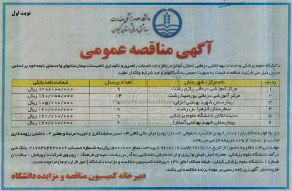 آگهی مناقصه عمومی , مناقصه خدمات راهبری و نگهداری تاسیسات بیمارستانها