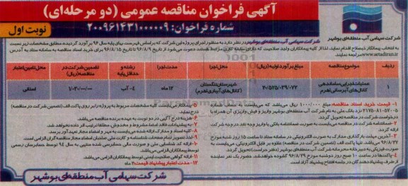 آگهی فراخوان عمومی  ,فراخوان عملیات اجرایی ساماندهی کانال های آبرسانی اهرم 