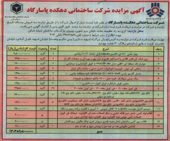 مزایده , مزایده فروش چیلر جذبی و ...