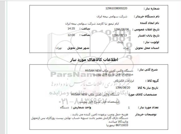 استعلام، استعلام دستگاه واکس کفش مکاپ 