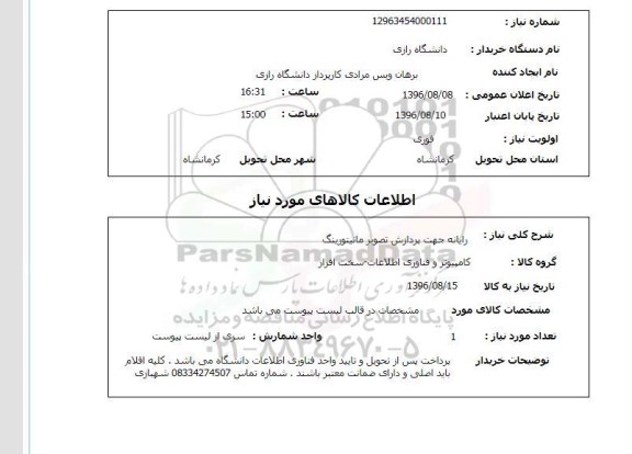 استعلام, استعلام رایانه جهت پردازش تصویر مانیتورینگ