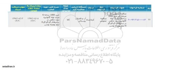 مناقصه عمومی، مناقصه خرید 1000 شاخه 6 متری لوله گالوانیزه درون چاهی ...