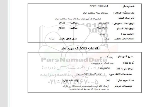 استعلام ,استعلام چای گلستان  