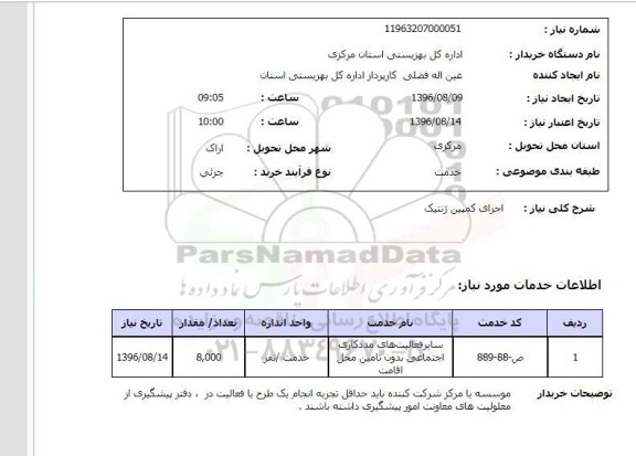 استعلام ,استعلام اجرای کمپین ژنتیک