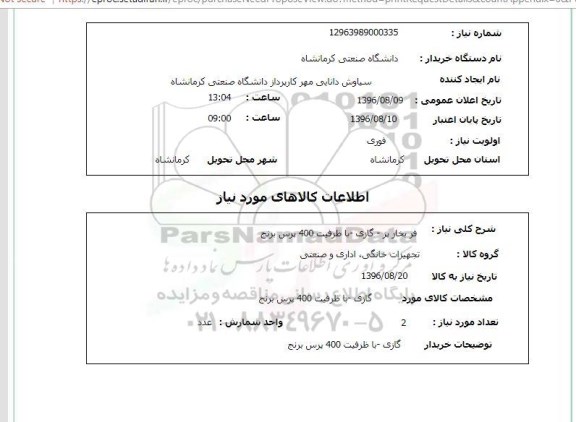 استعلام, استعلام فر بخار پز- گازی- با ظرفیت 400 پرس برنج 