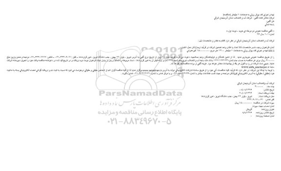  آگهی مناقصه عمومی، آگهی مناقصه عمومی تهیه و اجرای کف پوش رولی