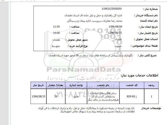 استعلام, استعلام نگهداری و پشتیبانی از سامانه های تردد شمار