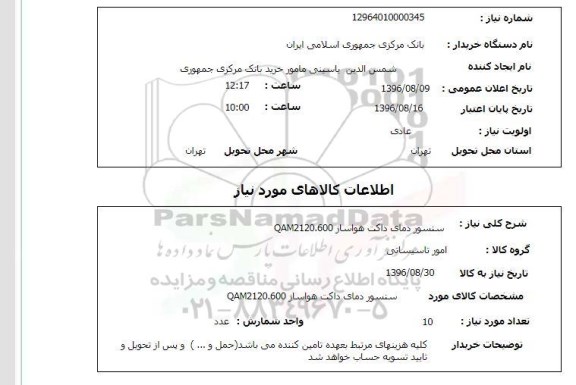 استعلام, استعلام سنسور دمای داکت هواساز