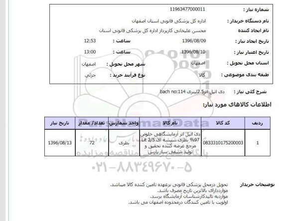 استعلام, استعلام دی اتیل اتر 2.5 لیتری BACK NO:114