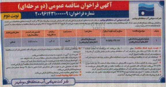 آگهی فراخوان عمومی  ,فراخوان عملیات اجرایی ساماندهی کانال های آبرسانی اهرم  نوبت دوم 