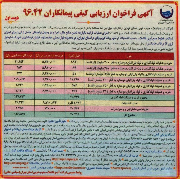 آگهی فراخوان ارزیابی کیفی پیمانکاران, فراخوان ارزیابی کیفی خرید و عملیات لوله گذاری با لوله پلی اتیلن دو جداره ...