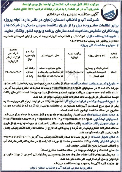 آگهی مناقصه عمومی یک مرحله ای ،مناقصه اصلاح شبکه و بهسازی  آبرسانی