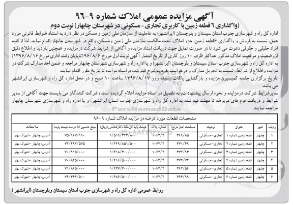 مزایده,مزایده فروش و واگذاری شش قطعه زمین  نوبت دوم 