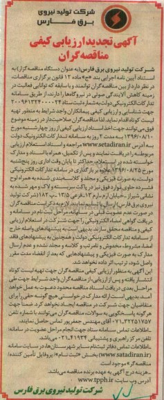 آگهی تجدید ارزیابی کیفی مناقصه گران، تجدید ارزیابی کیفی مناقصه گران جهت توانایی فعالیت در زمینه کاهش آلایندگی صوتی در نیروگاهها