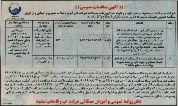 آگهی مناقصات عمومی ، مناقصه بهره برداری ، نگهداری ، رفع اتفاقات و اقدامات اصلاحی و پیشگیرانه شبکه...